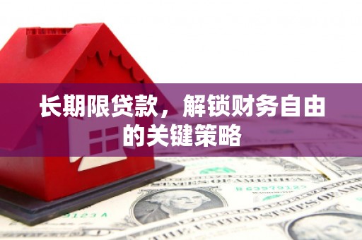 荔湾长期限贷款，解锁财务自由的关键策略