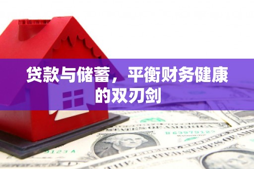 荔湾贷款与储蓄，平衡财务健康的双刃剑