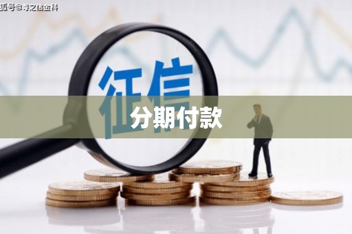 荔湾分期付款