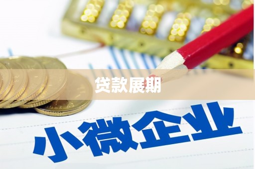 荔湾贷款展期