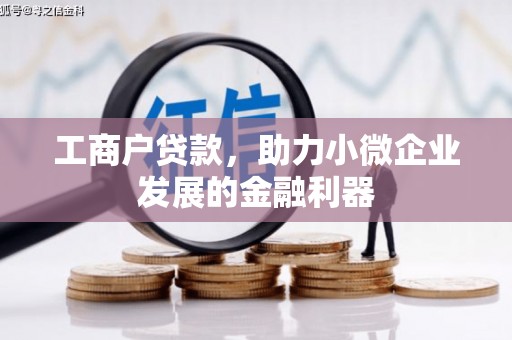 荔湾工商户贷款，助力小微企业发展的金融利器