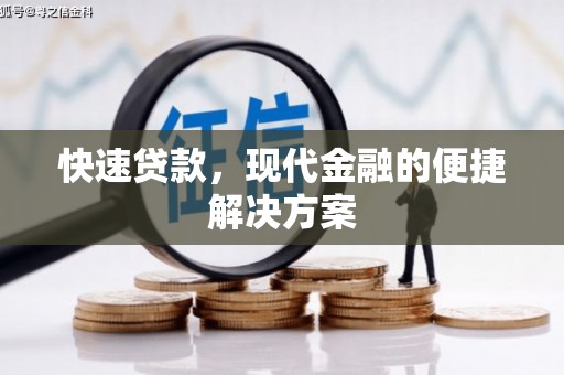 荔湾快速贷款，现代金融的便捷解决方案