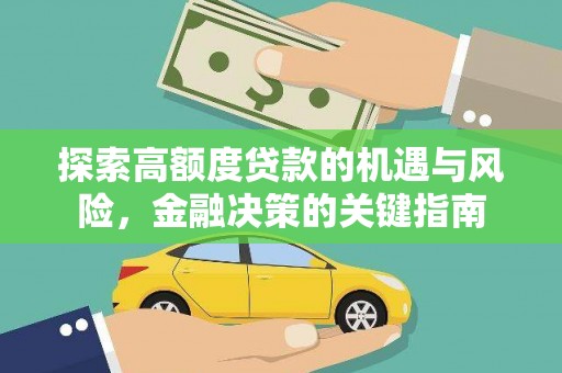 荔湾探索高额度贷款的机遇与风险，金融决策的关键指南