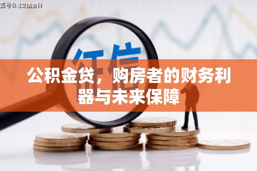 荔湾公积金贷，购房者的财务利器与未来保障