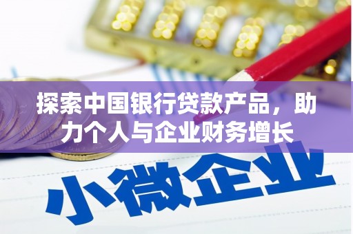 荔湾探索中国银行贷款产品，助力个人与企业财务增长