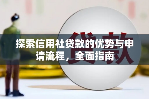 荔湾探索信用社贷款的优势与申请流程，全面指南