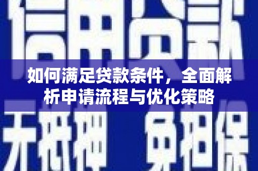 荔湾如何满足贷款条件，全面解析申请流程与优化策略