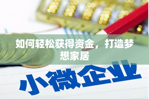 荔湾如何轻松获得资金，打造梦想家居