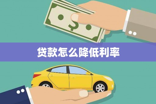 荔湾贷款怎么降低利率