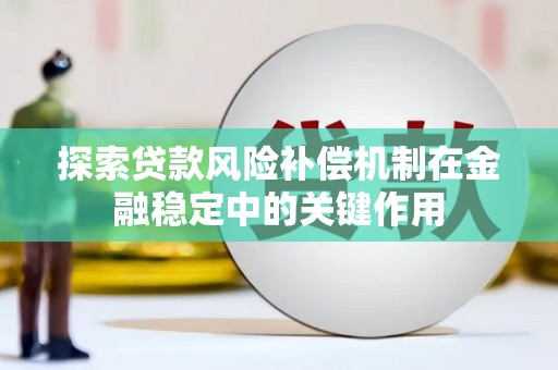 荔湾探索贷款风险补偿机制在金融稳定中的关键作用