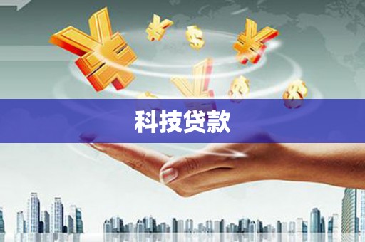 荔湾科技贷款