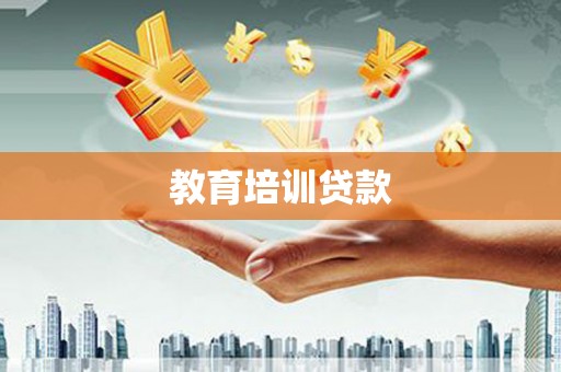 荔湾教育培训贷款