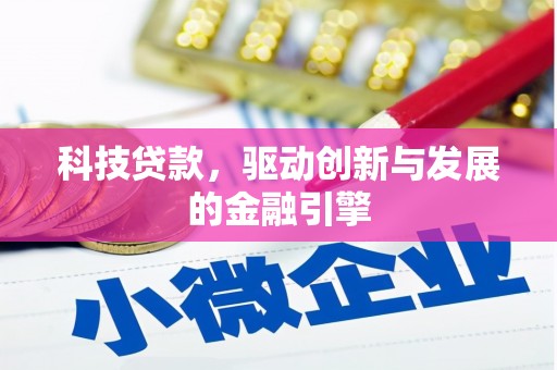 荔湾科技贷款，驱动创新与发展的金融引擎