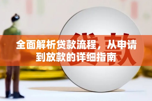 荔湾全面解析贷款流程，从申请到放款的详细指南