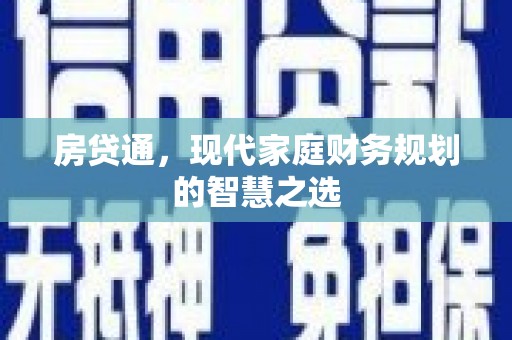 荔湾房贷通，现代家庭财务规划的智慧之选