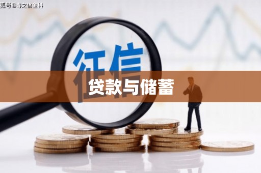 荔湾贷款与储蓄
