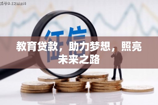 荔湾教育贷款，助力梦想，照亮未来之路