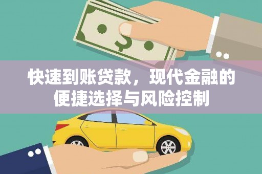 荔湾快速到账贷款，现代金融的便捷选择与风险控制