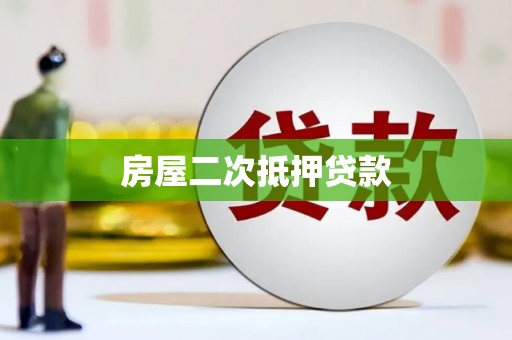 荔湾房屋二次抵押贷款