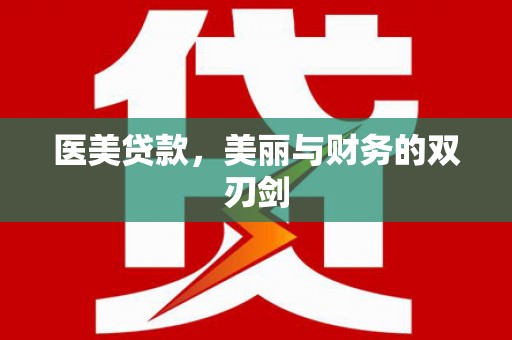 荔湾医美贷款，美丽与财务的双刃剑