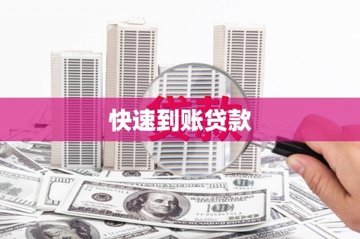荔湾快速到账贷款