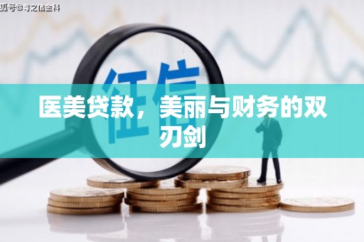 荔湾医美贷款，美丽与财务的双刃剑