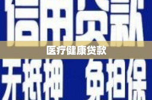 荔湾医疗健康贷款