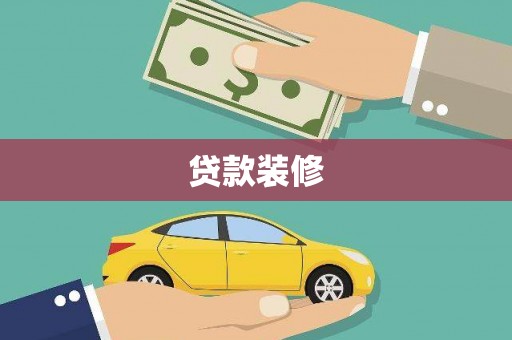荔湾贷款装修