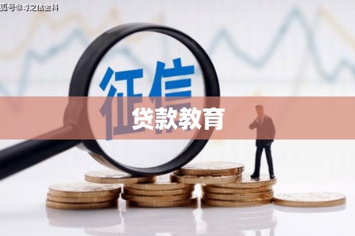 荔湾贷款教育