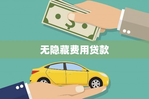 荔湾无隐藏费用贷款
