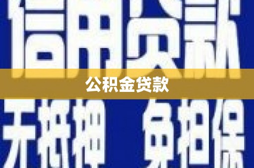 荔湾公积金贷款