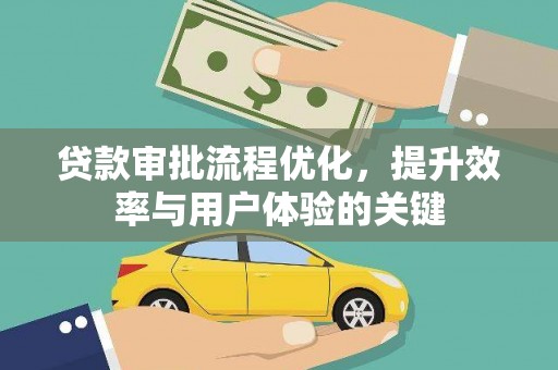 荔湾贷款审批流程优化，提升效率与用户体验的关键