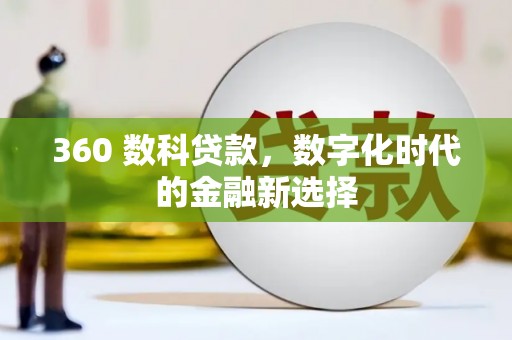 荔湾360 数科贷款，数字化时代的金融新选择