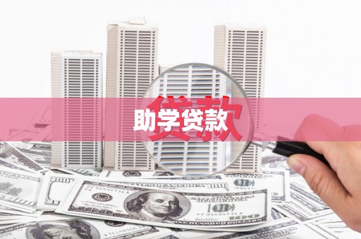 荔湾助学贷款