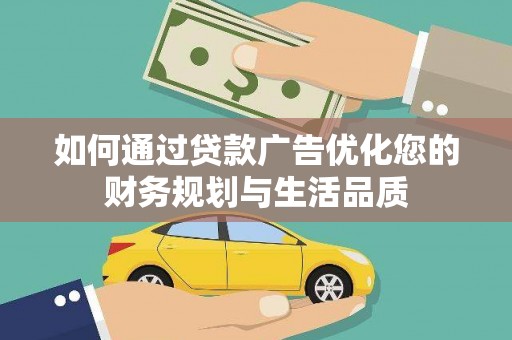 荔湾如何通过贷款广告优化您的财务规划与生活品质