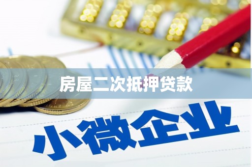 荔湾房屋二次抵押贷款