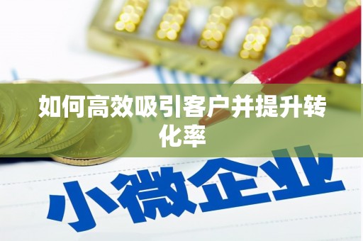 荔湾如何高效吸引客户并提升转化率