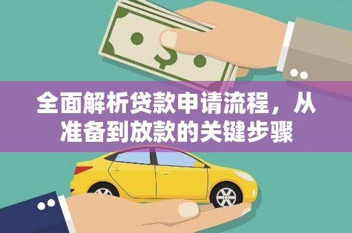 荔湾全面解析贷款申请流程，从准备到放款的关键步骤