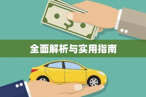 荔湾全面解析与实用指南