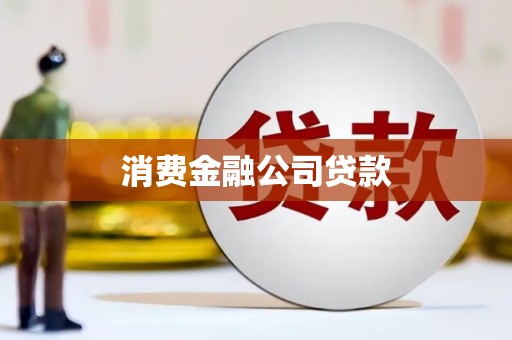 荔湾消费金融公司贷款