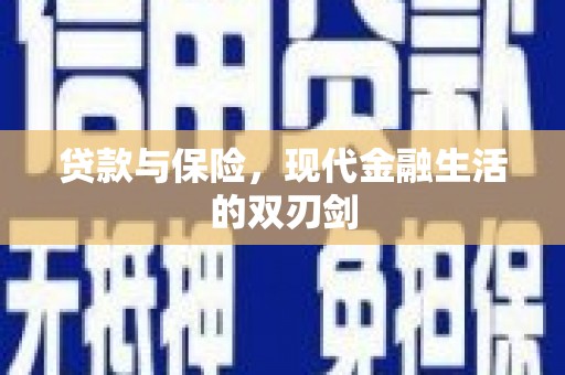 荔湾贷款与保险，现代金融生活的双刃剑