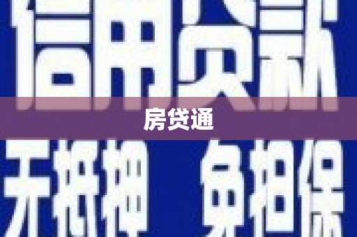 荔湾房贷通