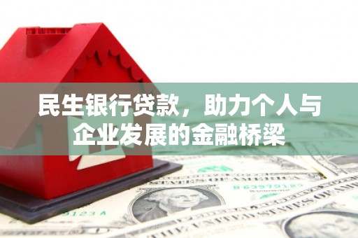 荔湾民生银行贷款，助力个人与企业发展的金融桥梁