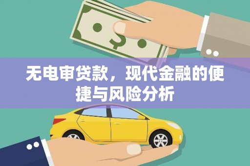 荔湾无电审贷款，现代金融的便捷与风险分析