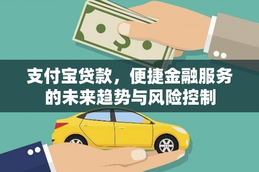荔湾支付宝贷款，便捷金融服务的未来趋势与风险控制