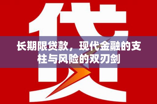 荔湾长期限贷款，现代金融的支柱与风险的双刃剑