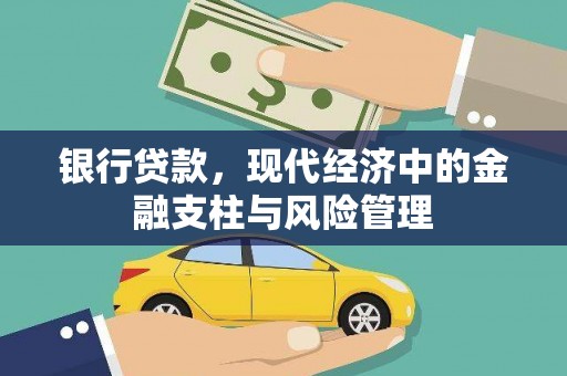 荔湾银行贷款，现代经济中的金融支柱与风险管理