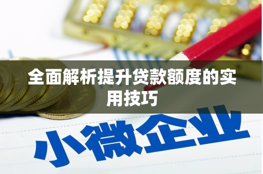 荔湾全面解析提升贷款额度的实用技巧