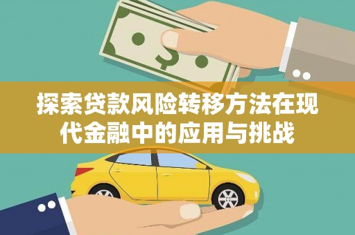 荔湾探索贷款风险转移方法在现代金融中的应用与挑战