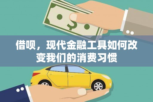荔湾借呗，现代金融工具如何改变我们的消费习惯